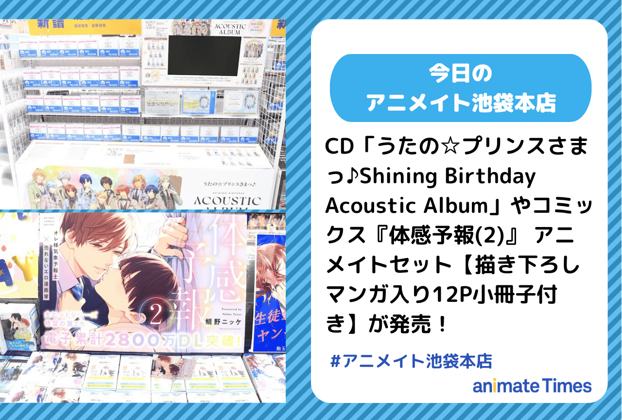 「うたの☆プリンスさまっ♪Shining Birthday Acoustic Album」『体感予報(2)』発売［今日のアニメイト池袋本店］