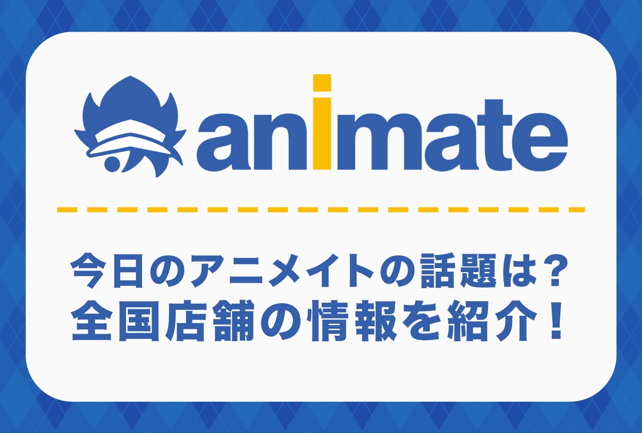 【全国のアニメイトの話題】今日のアニメイトは何してる？