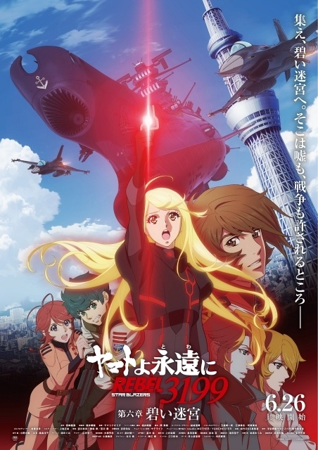 『ヤマトよ永遠に REBEL3199 第六章 碧い迷宮』メインビジュアル＆本予告映像が公開！　第2弾特典付きムビチケカードが販売開始-1