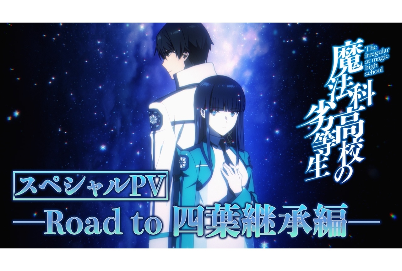 『魔法科高校の劣等生』スペシャルPV―Road to 四葉継承編―公開