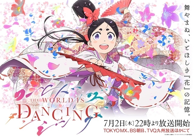 『ワールド イズ ダンシング』初回放送日は7月2日、メインPVとキービジュアル公開！　OPテーマはマカロニえんぴつが担当、追加声優に櫻井孝宏さん・飛田展男さん・能登麻美子さん・水瀬いのりさん・瀬戸芭月さん-1