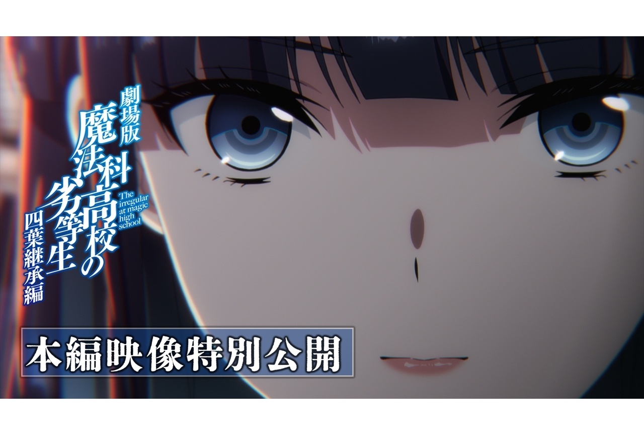 『劇場版魔法科 四葉継承編』本編映像を特別公開!