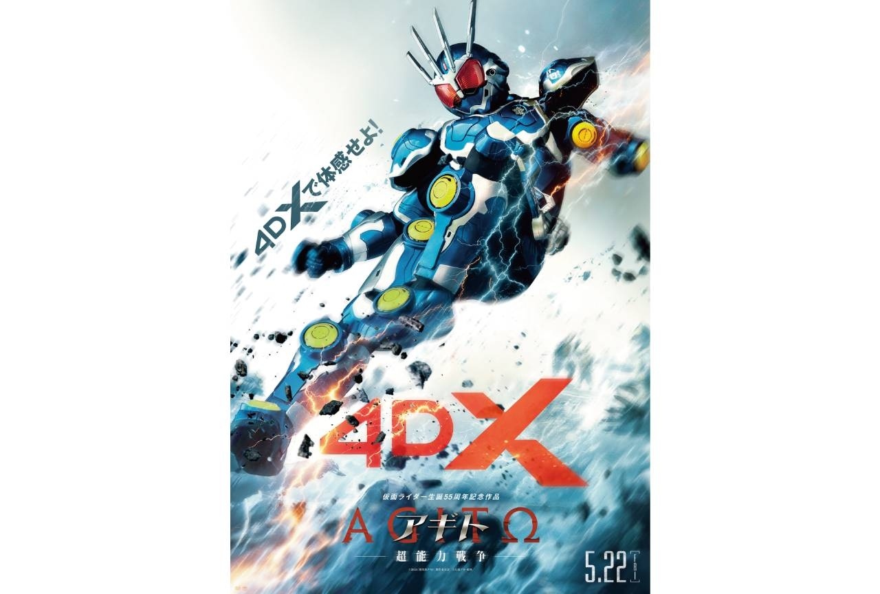 『アギト—超能力戦争—』4DX上映決定＆新ポスタービジュアル公開