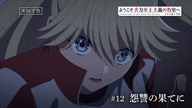 『ようこそ実力至上主義の教室へ 4th Season 2年生編1学期』第12話「怨讐の果てに」より、先行場面カット・あらすじ・WEB予告解禁！-7
