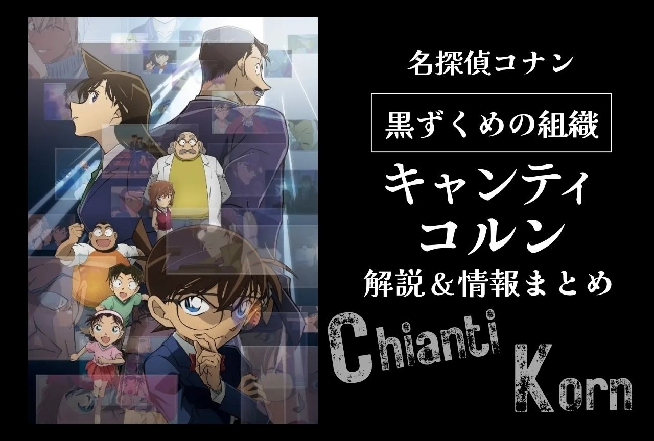 『名探偵コナン』キャンティ＆コルンの情報まとめ｜登場回一覧