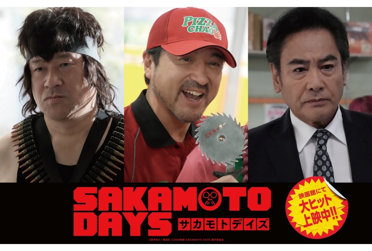 実写映画『SAKAMOTO DAYS』新キャストのムロツヨシら解禁