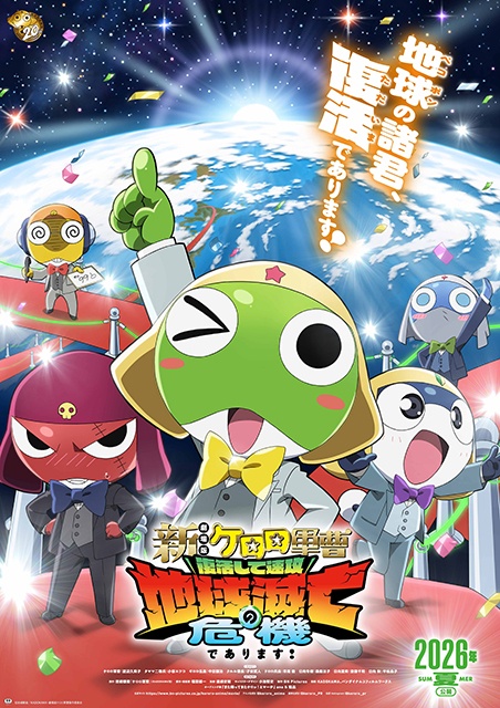 『新劇場版☆ケロロ軍曹 復活して速攻地球滅亡の危機であります！』アニメイトタイムズ読者20組40名様に完成披露試写会へのご招待キャンペーンを実施中！-1