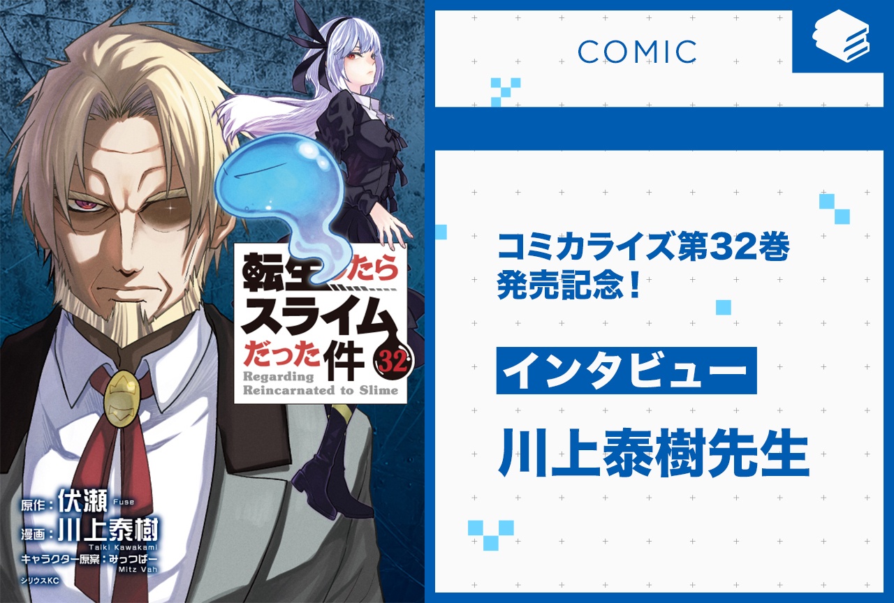 『転スラ』コミカライズ第32巻発売記念！　川上泰樹インタビュー