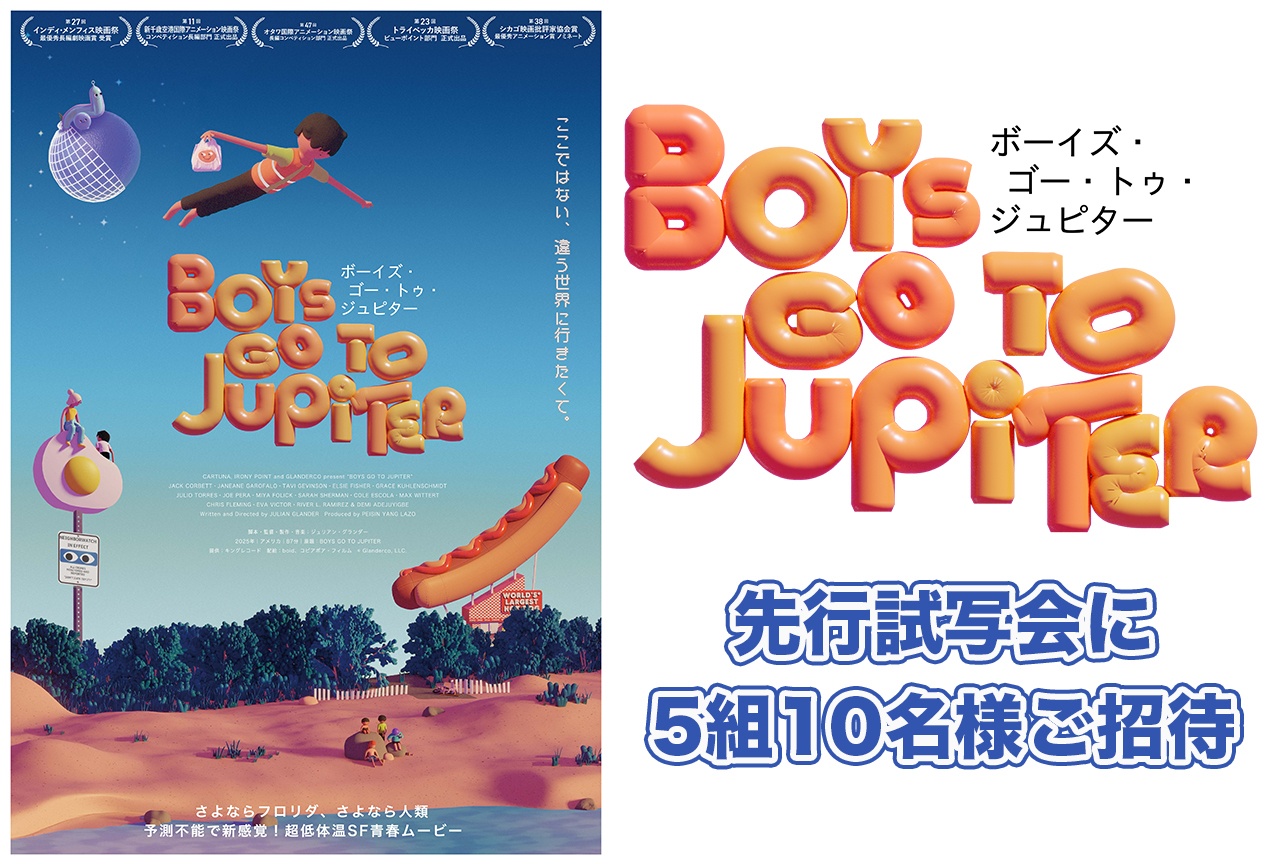 映画『ボーイズ・ゴー・トゥ・ジュピター』先行試写会へのご招待キャンペーン実施中
