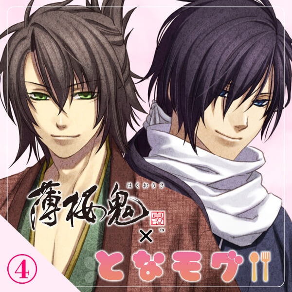 『薄桜鬼 真改×となモグ』シリーズ5作品（出演声優：吉野裕行 坪井智浩 森久保祥太郎 鳥海浩輔）が「ポケットドラマCD」にて配信開始！「アニメイト通販」にてデータ販売開始！-4
