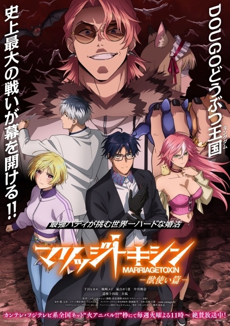 アニメ『マリッジトキシン』第9話「どうぶつ王国(キングダム)」あらすじ・場面カットが公開！ 追加キャストに興津和幸さん、諏訪彩花さんが決定！ さらにミッションビジュアル-獣使い篇-のポスター配布がアニメイトにて実施-8