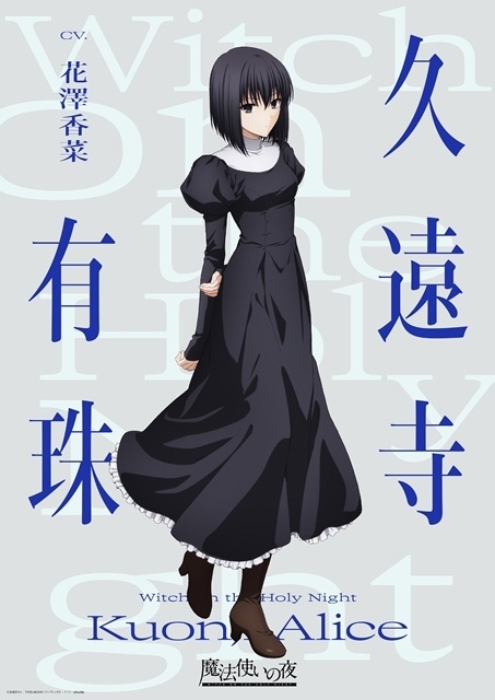 『魔法使いの夜』蒼崎青子・久遠寺有珠・静希草十郎のキャラクタービジュアル解禁！　出演声優は、原作ゲームより戸松遥さん・花澤香菜さん・小林裕介さん続投-3