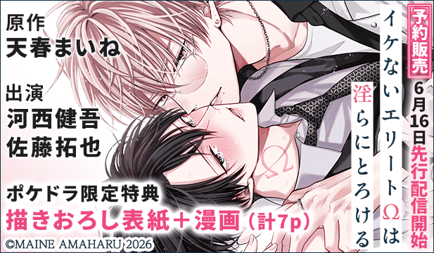 【先行配信!描きおろし表紙＋漫画（計7p）付き】BLCD『イケないエリートΩは淫らにとろける』（出演声優：河西健吾 佐藤拓也 他）が予約販売開始！