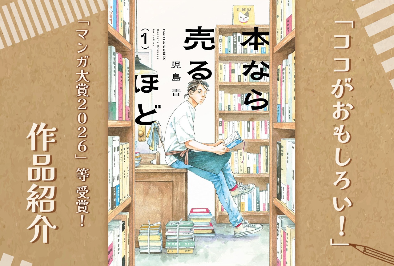 「マンガ大賞2026」等、数々を受賞した漫画『本なら売るほど』の作品紹介