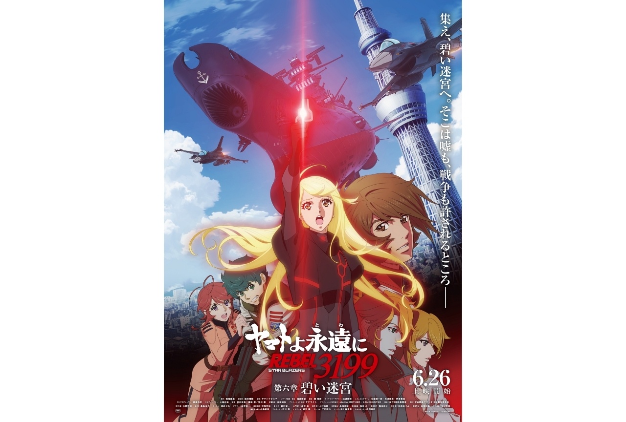 『ヤマトよ永遠に REBEL3199』第六章 本予告映像公開
