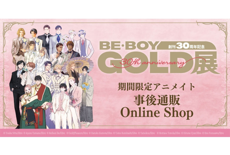 「BE・BOY GOLD展」2回目の事後通販が5/31まで実施中