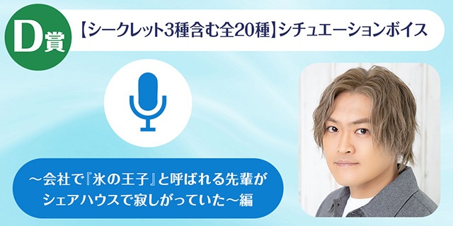 A賞は1対1でオンラインお茶会!!　「木島隆一のくじメイトvol.2～会社で『氷の王子』と呼ばれる先輩がシェアハウスで寂しがっていた～」がアニメイト通販に登場！-5