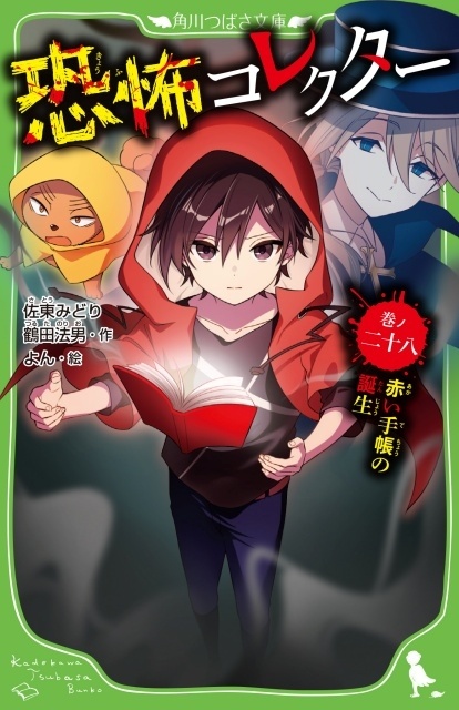 TVアニメ『恐怖コレクター』10月より放送開始！　アニメビジュアル公開｜小説28巻が発売-3