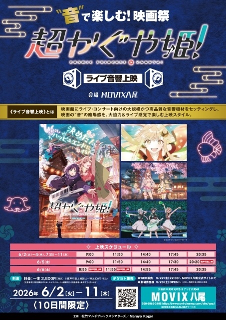 『“音”で楽しむ！映画祭「超かぐや姫！」＜ライブ音響上映＞』が大阪・MOVIX八尾にて開催決定！-2