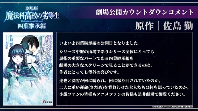 『魔法科高校の劣等生 四葉継承編』公開記念、原作・佐島勤先生と原作イラスト・石田可奈先生からコメント・イラスト到着！　「豆司波ジェネレーター」始動-1