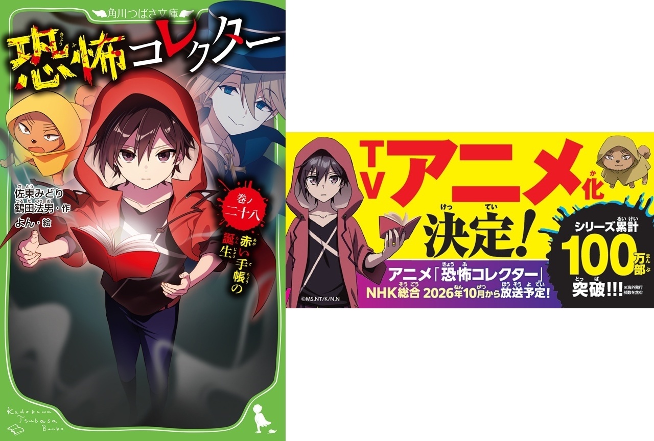 『恐怖コレクター』10月より放送開始｜アニメビジュアル公開