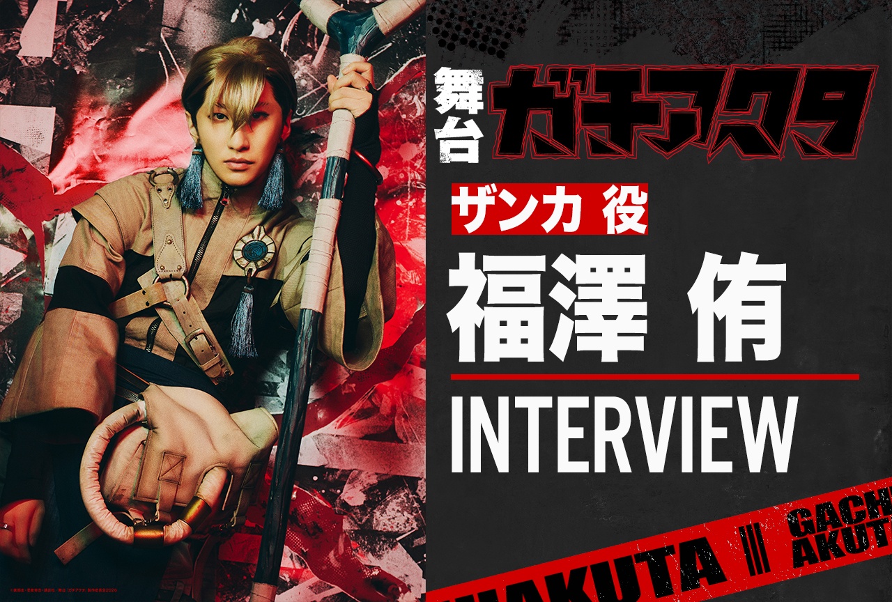 舞台『ガチアクタ』ザンカ役・福澤 侑インタビュー