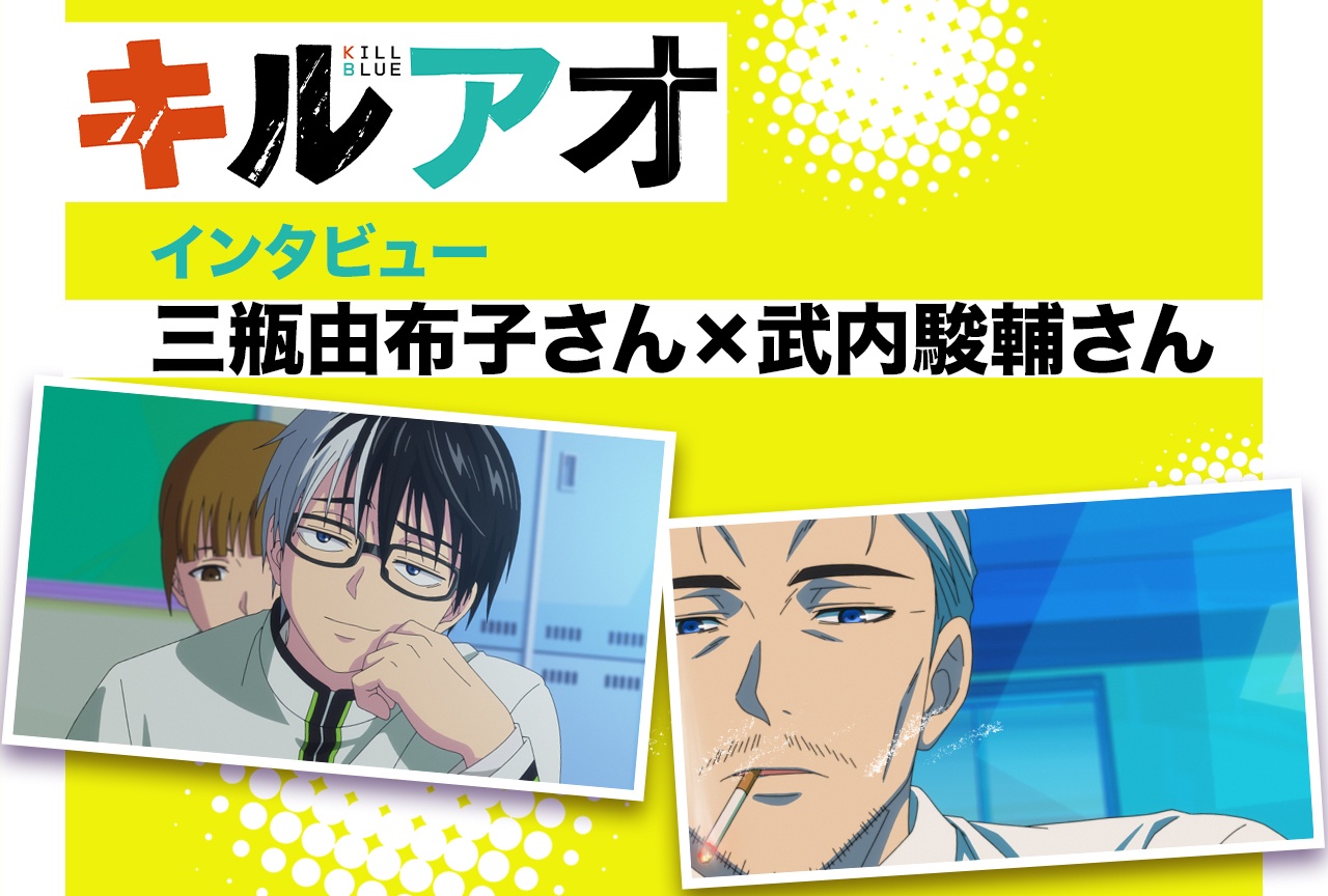 『キルアオ』三瓶由布子×武内駿輔が明かす、ひとりの男を二人で演じる難しさと面白さ【インタビュー】