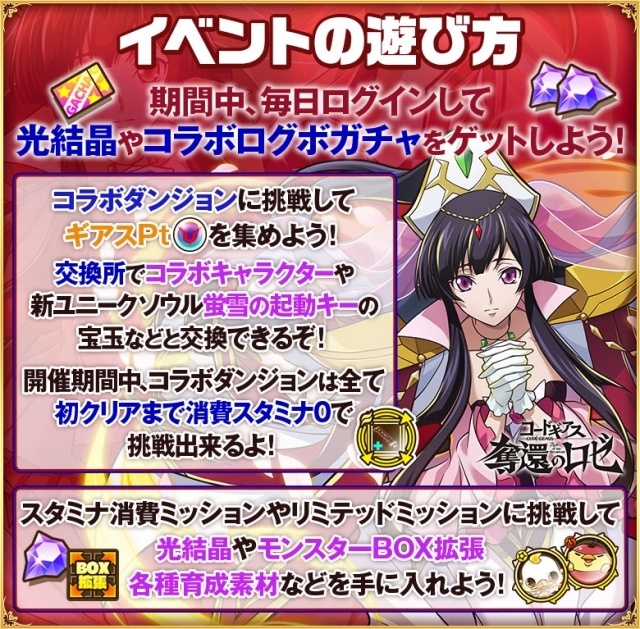 『コードギアス 奪還のロゼ』コラボイベントの遊び方