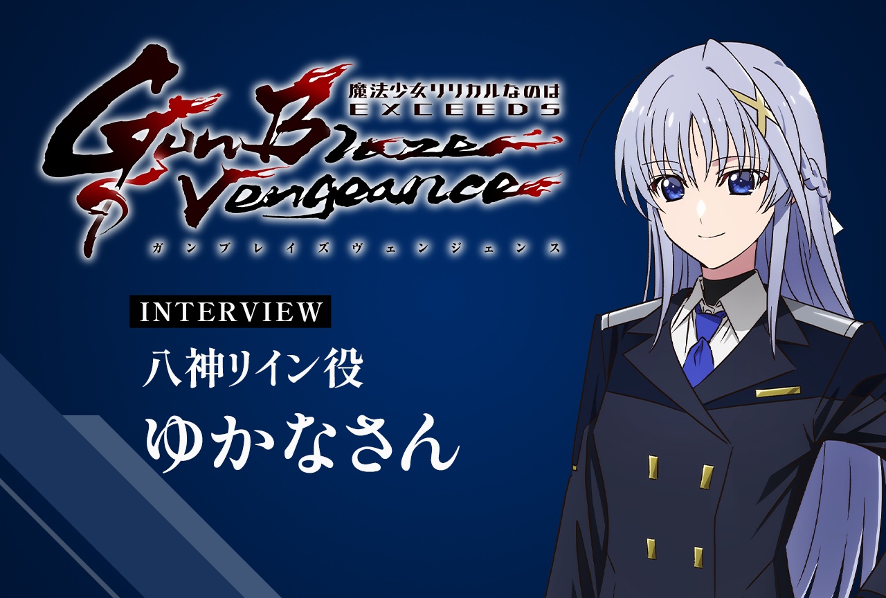 『なのはEXGV』ゆかなが語る「Snow Rain」と八神家がつないだ、かけがえのない思い出【インタビュー】