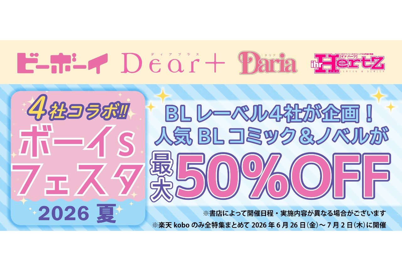 「4社コラボ　ボーイs フェスタ 2026 夏」6/5～開催！