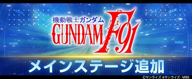 『SDガンダム ジージェネレーション エターナル』メインステージ『機動戦士ガンダムF91』が追加！　900万ダウンロード記念お得ダイヤパック販売開始-1