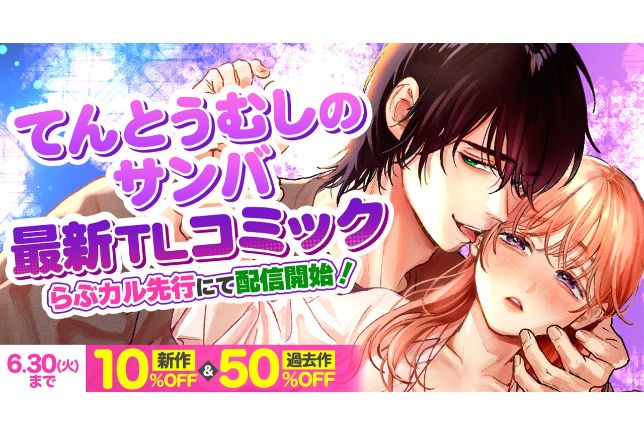 「らぶカル」てんとうむしのサンバ 新作コミックが先行配信開始！