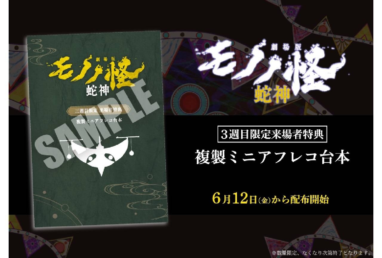 『劇場版モノノ怪 第三章』3週目限定来場者特典は複製ミニアフレコ台本