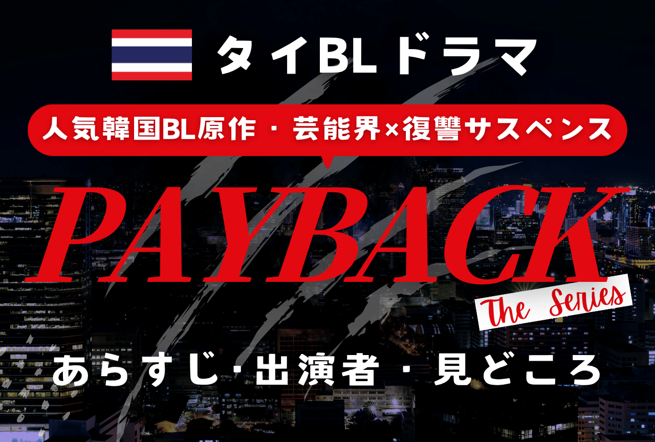 タイBLドラマ『PAYBACK The Series』あらすじ＆見どころまとめ