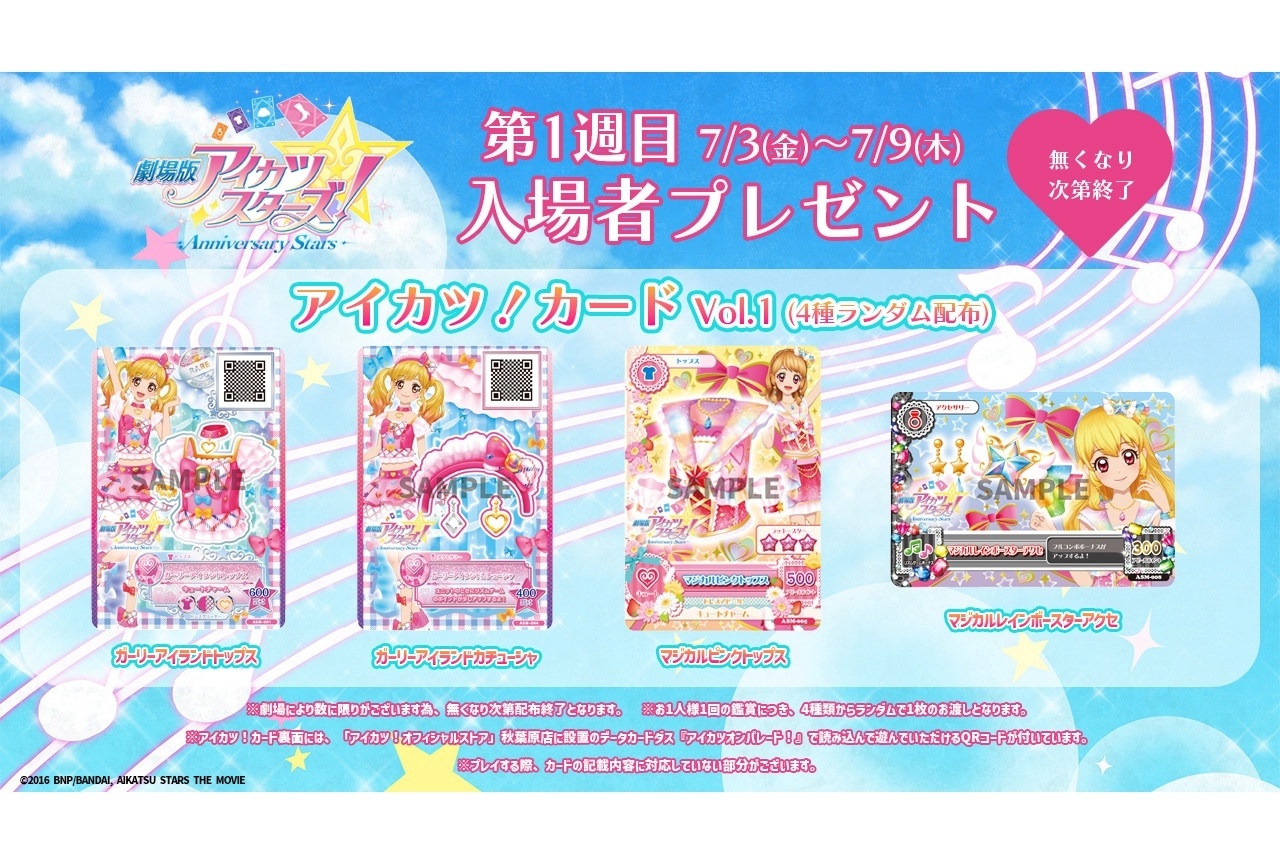 リバイバル上映『劇場版アイカツスターズ！』入場者プレゼント＆舞台挨拶が決定