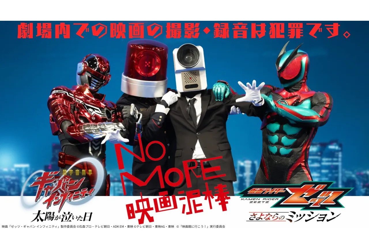 映画『仮面ライダーゼッツ&超ギャバン』×「NO MORE映画泥棒」コラボ映像解禁
