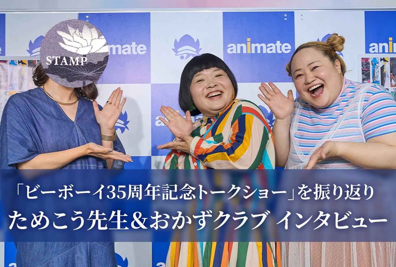 「ビーボーイ35周年記念トークショー」ためこう先生&おかずクラブ|振り返りインタビュー