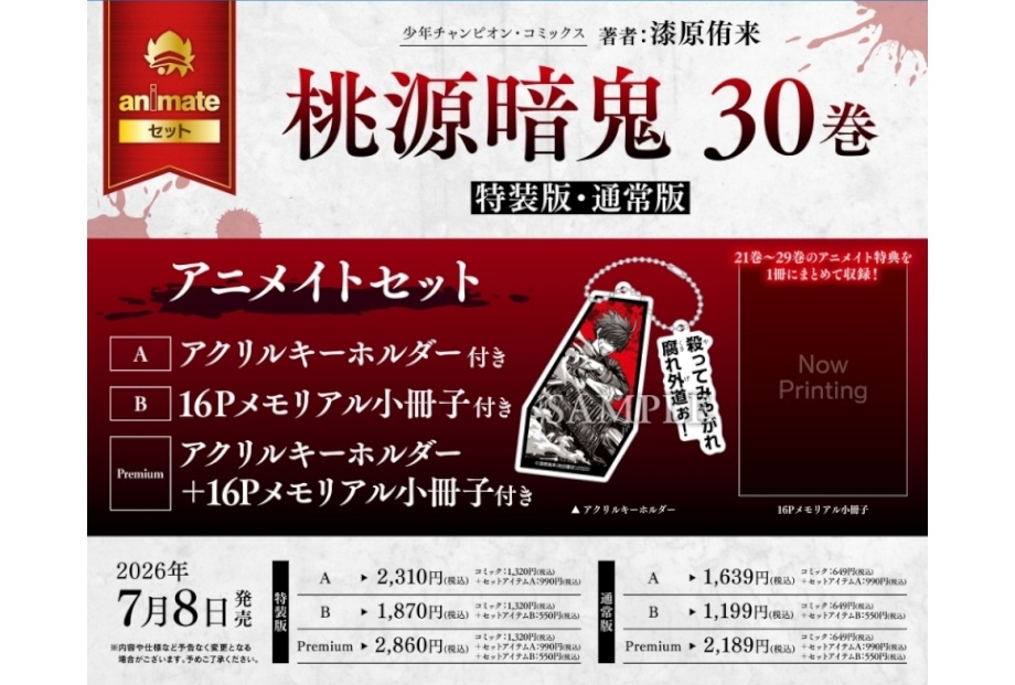 桃源暗鬼30巻アニメイトセット・発売記念クリアカードが予約受付中