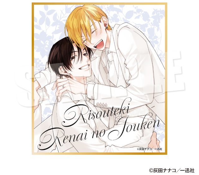 【描き下ろしイラストの景品あり】灰田ナナコ先生『理想的恋愛の条件』くじメイトが販売開始！　条件達成で特製ミニカードのプレゼントも!!-14