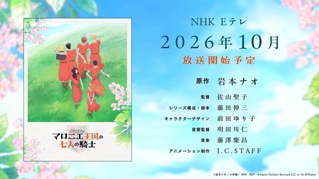 月刊フラワーズ連載中『マロニエ王国の七人の騎士』NHK Eテレで2026年10月TVアニメ化！　ティザービジュアル＆スペシャル映像解禁-2