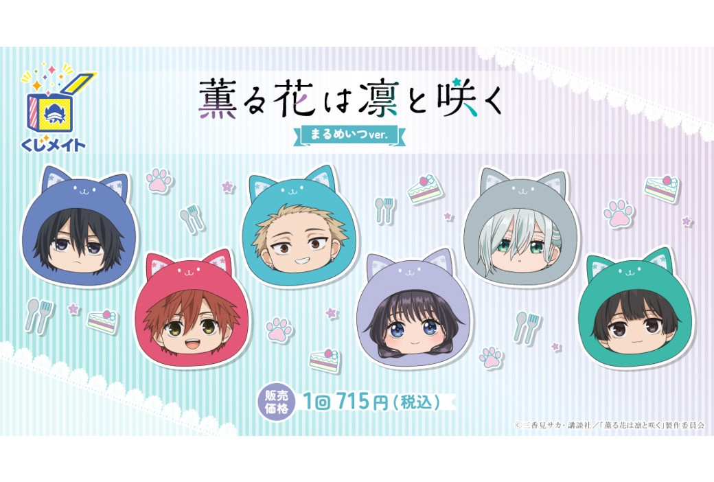 アニメ『薫る花』まるめいつver.くじメイトが7/12まで販売中
