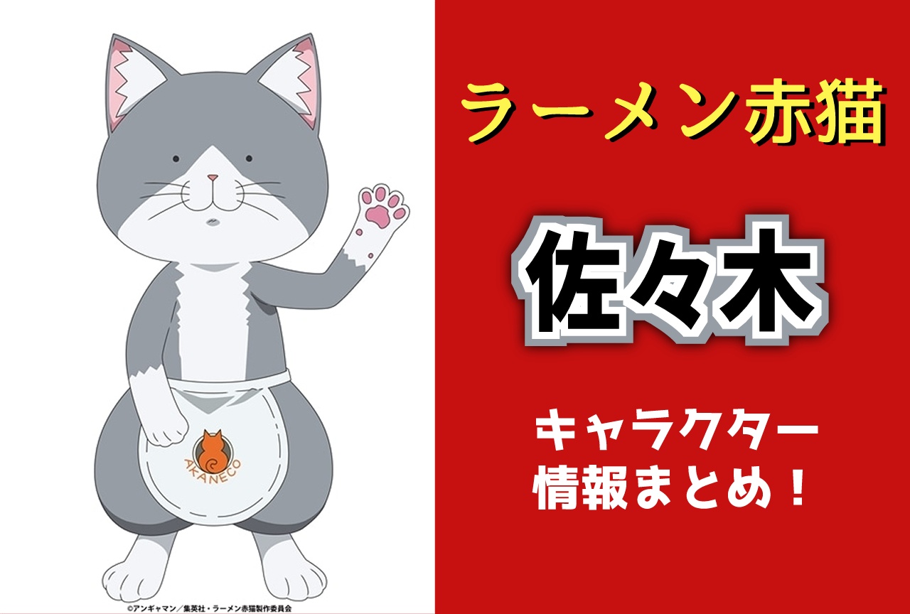 『ラーメン赤猫』佐々木（CV：杉山紀彰）キャラ情報まとめ