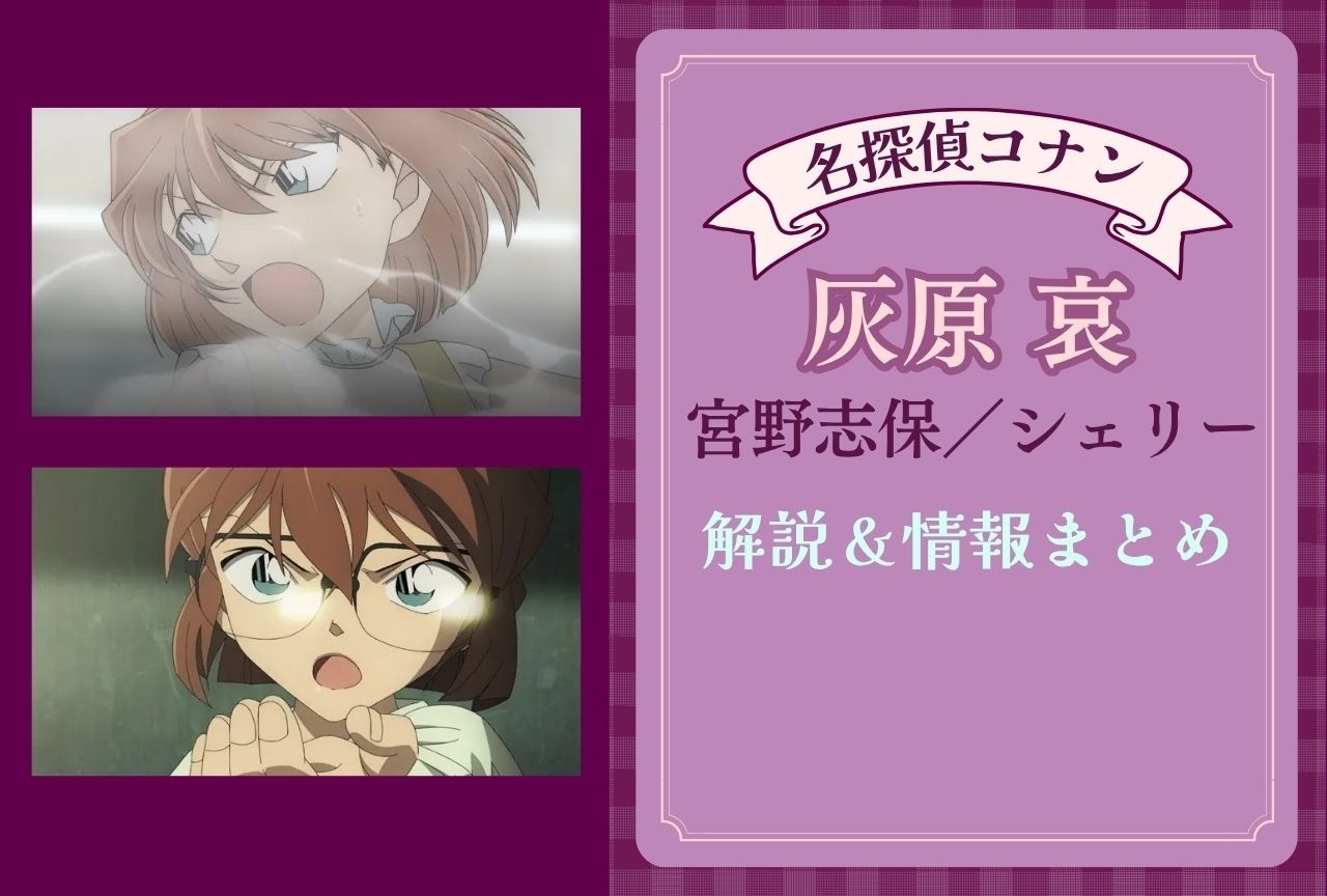 『名探偵コナン』灰原 哀/宮野志保/シェリーの情報まとめ|登場回一覧&重要回