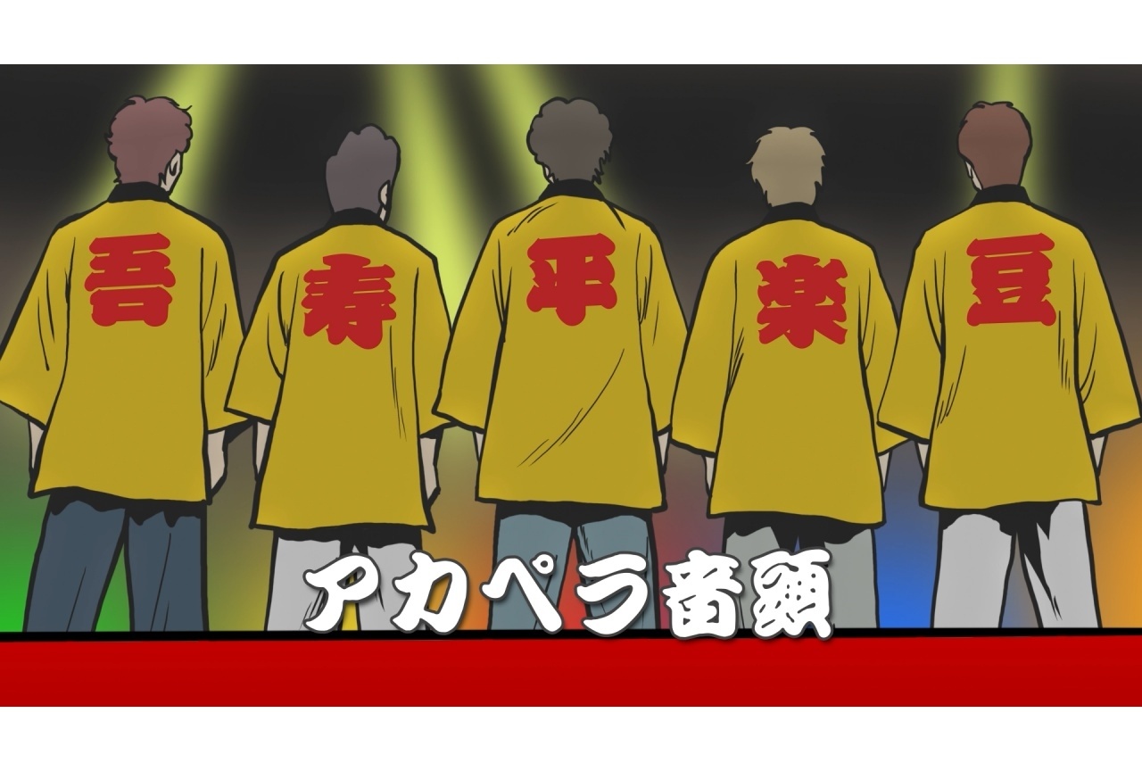ゴスペラーズ「アカペラ音頭」MV公開｜豊永利行、小野大輔ら『アカペラ侍』声優陣が参加