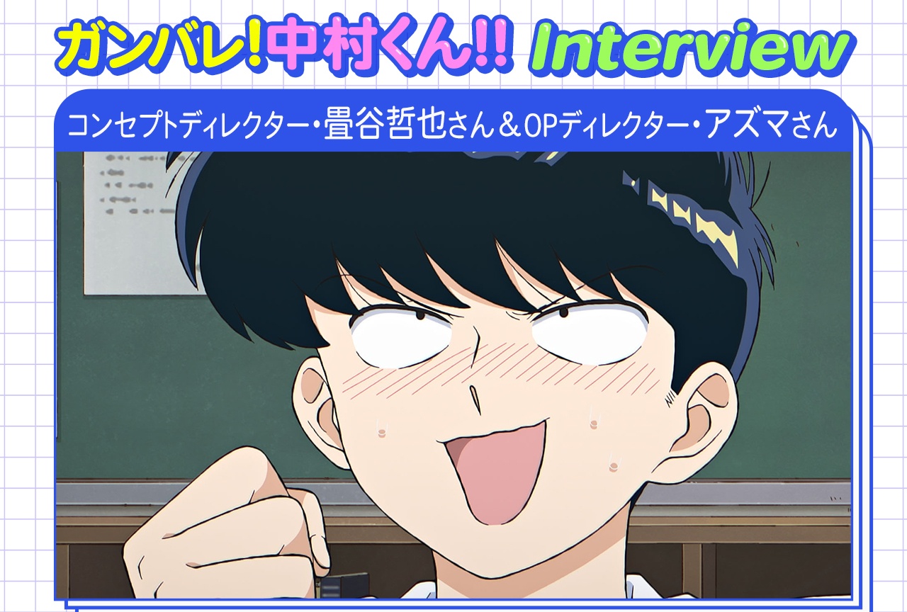 『ガンバレ！中村くん！！』の雰囲気が分かるOP、読後感を楽しめるEDを目指して【インタビュー】