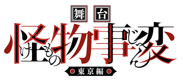 舞台 怪物事変 東京編