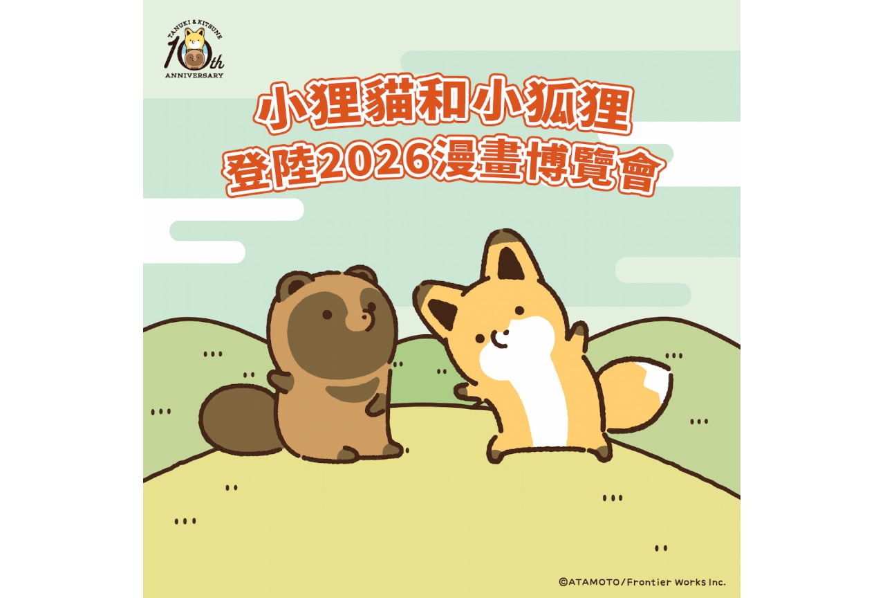 タヌキとキツネ　第25回 漫画博覧会（7/23～27開催）に出展