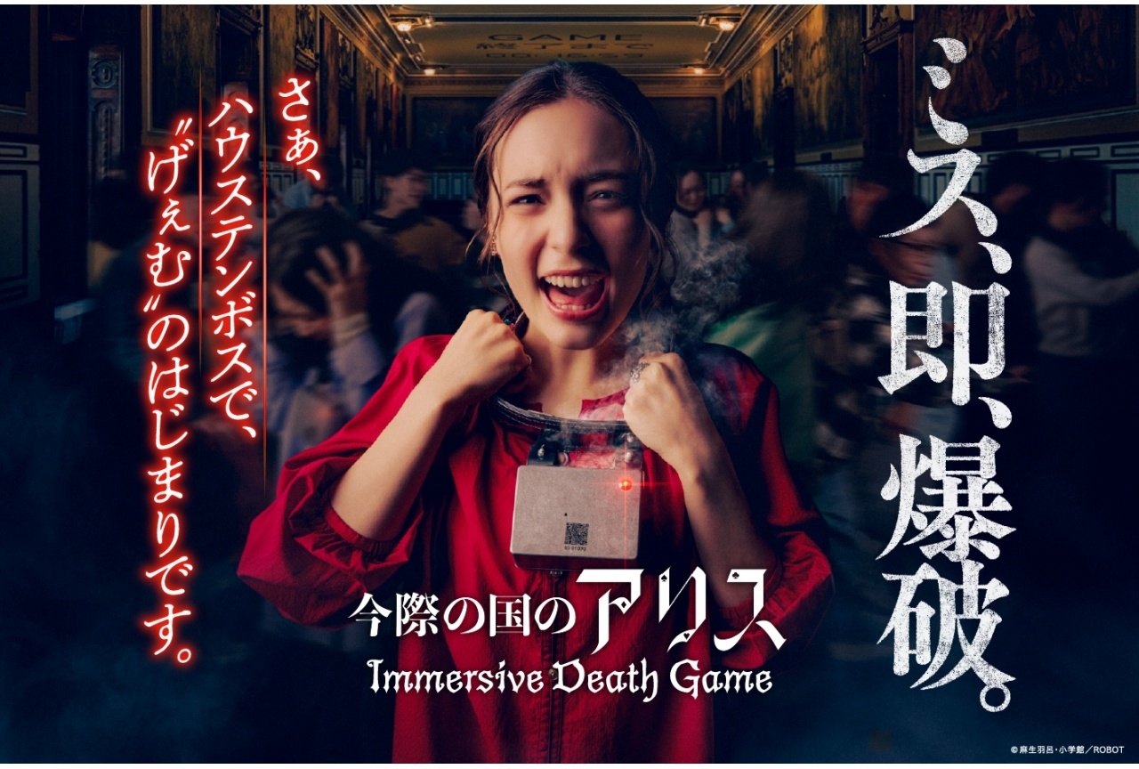 『今際の国のアリス』アトラクションがハウステンボスに登場