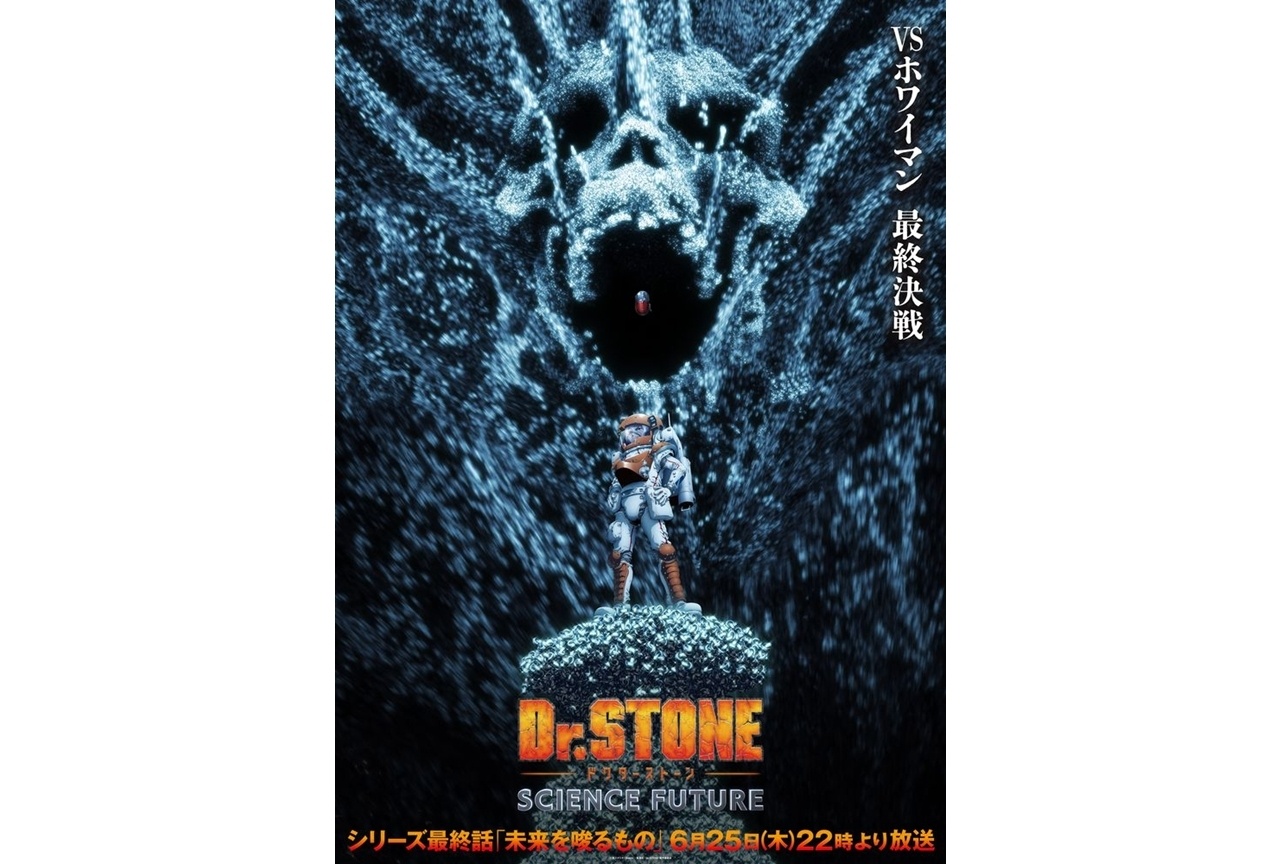 『Dr.STONE SCIENCE FUTURE』最終決戦に向けた【VSホワイマンビジュアル】解禁！