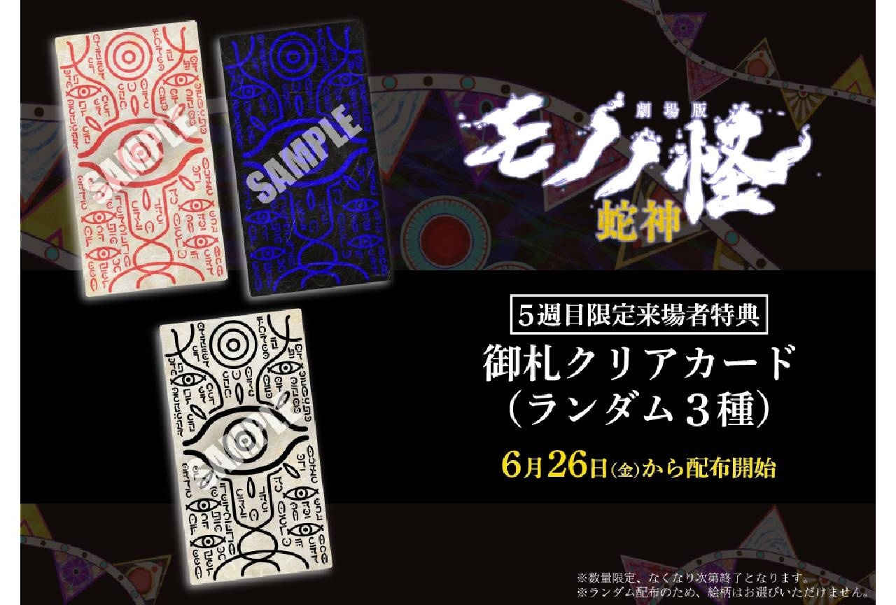 『劇場版モノノ怪 第三章』5週目限定来場者特典は御札クリアカード